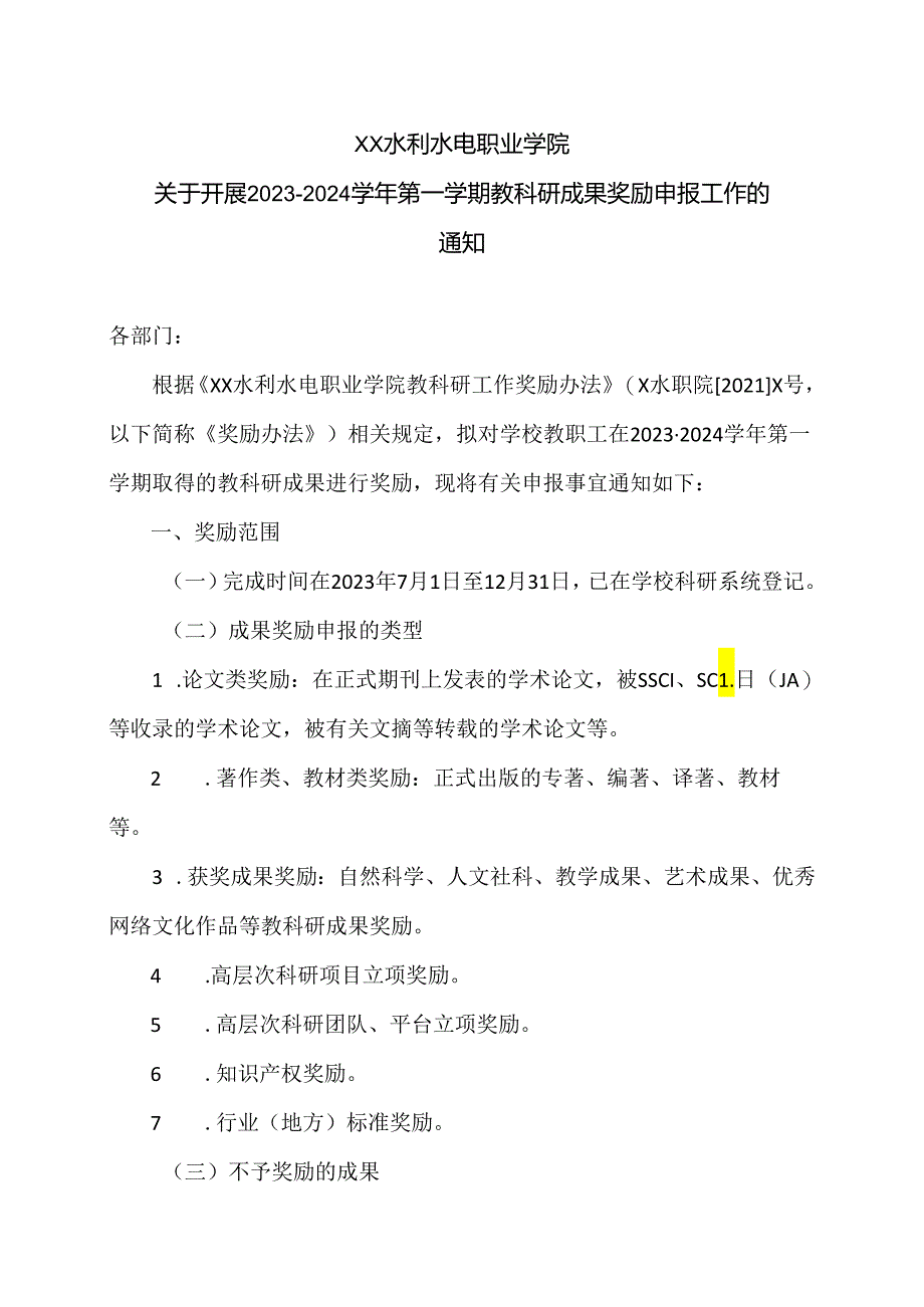 XX水利水电职业学院关于开展2023—2024学年第一学期教科研成果奖励申报工作的通知（2024年）.docx_第1页