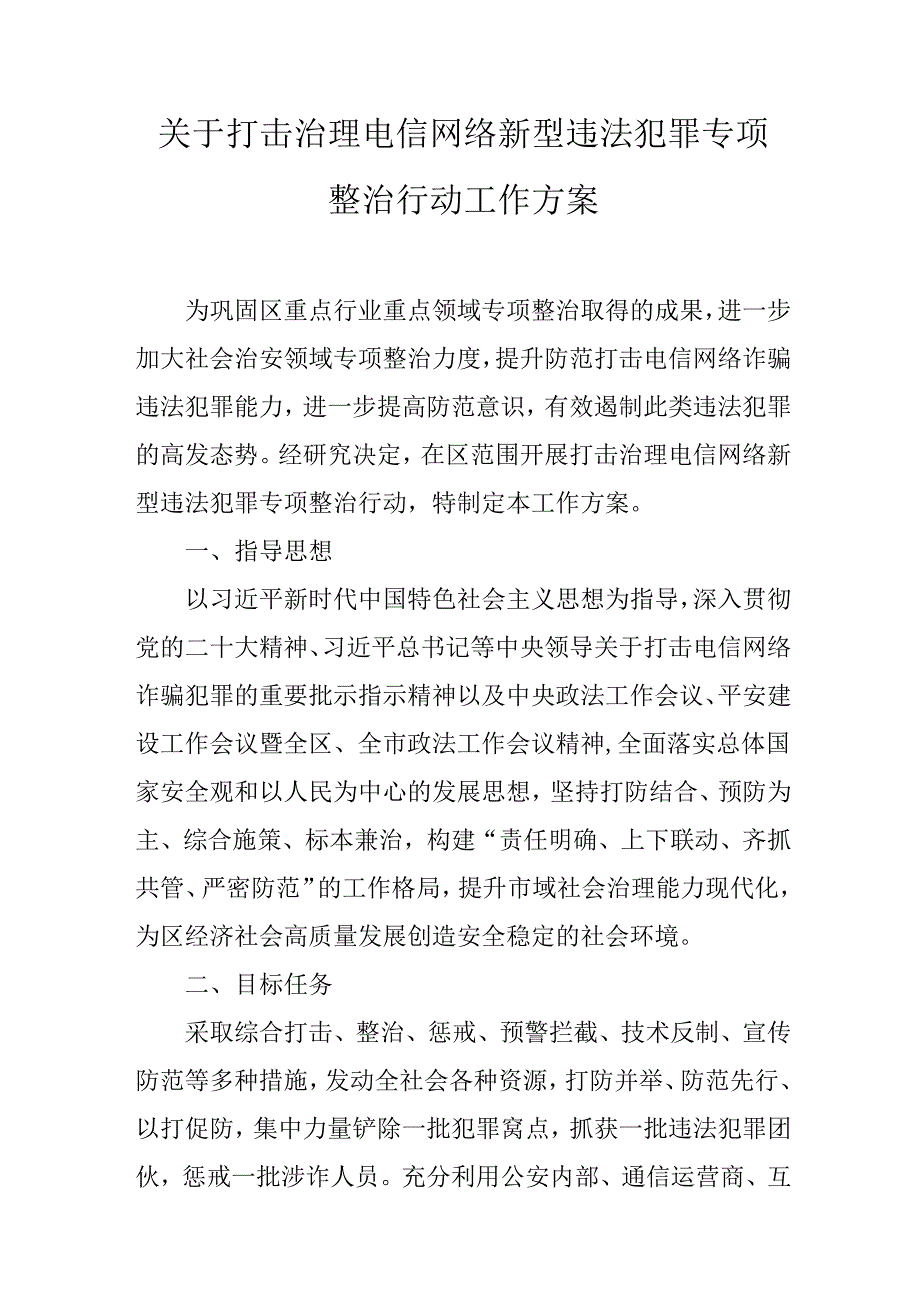 关于打击治理电信网络新型违法犯罪专项整治行动工作方案.docx_第1页