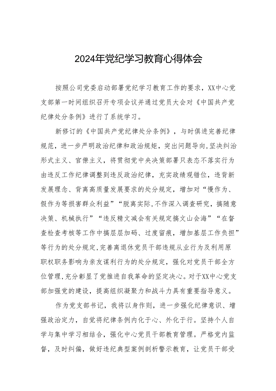 支部书记2024年党纪学习心得体会18篇.docx_第1页