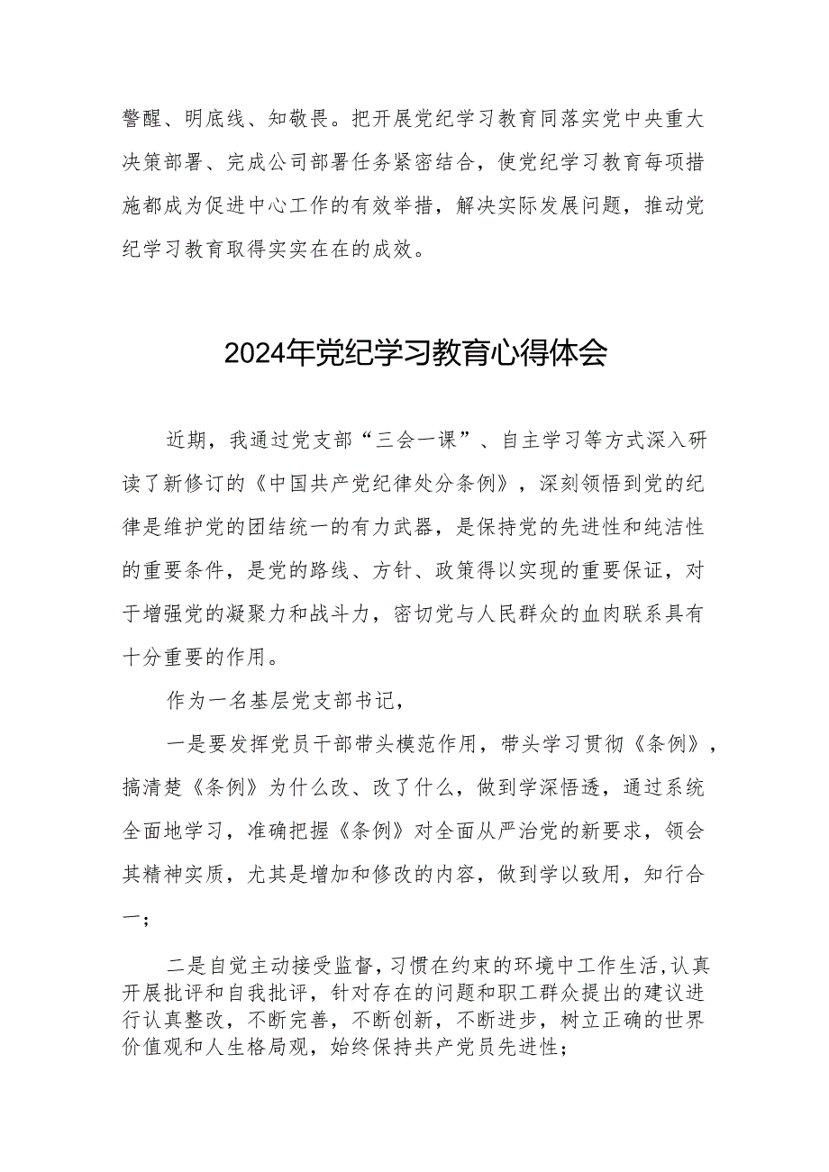 支部书记2024年党纪学习心得体会18篇.docx_第2页