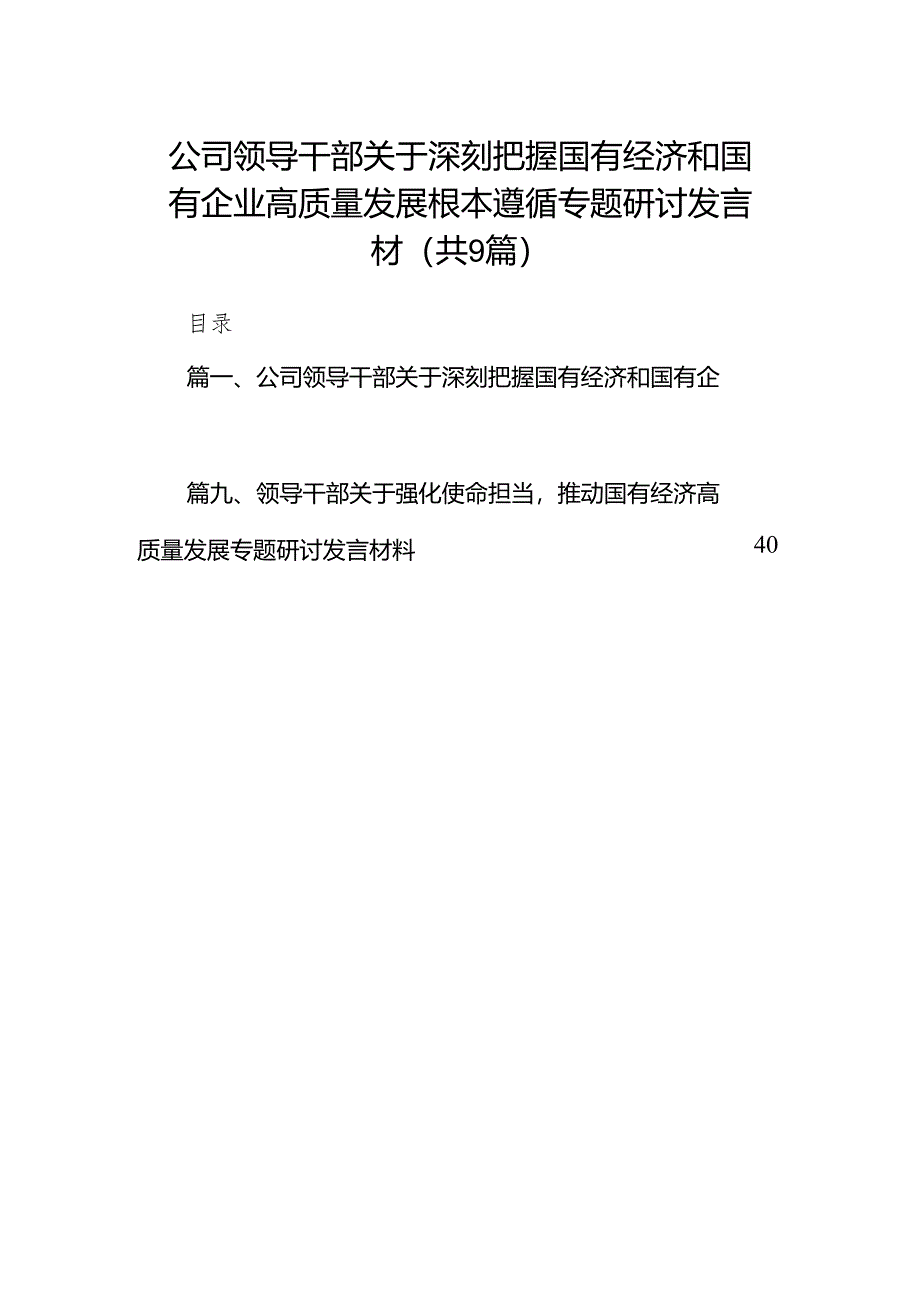 公司领导干部关于深刻把握国有经济和国有企业高质量发展根本遵循专题研讨发言材（共9篇）.docx_第1页