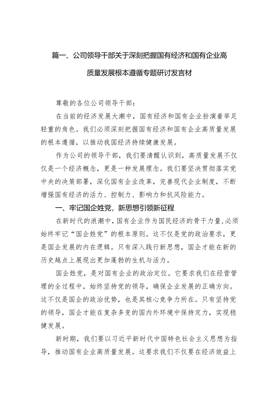 公司领导干部关于深刻把握国有经济和国有企业高质量发展根本遵循专题研讨发言材（共9篇）.docx_第2页