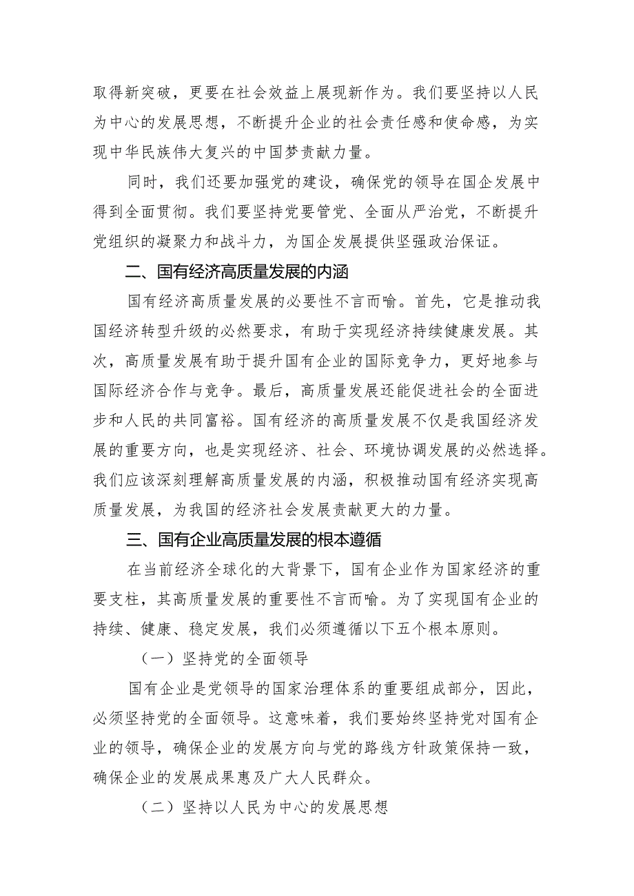 公司领导干部关于深刻把握国有经济和国有企业高质量发展根本遵循专题研讨发言材（共9篇）.docx_第3页