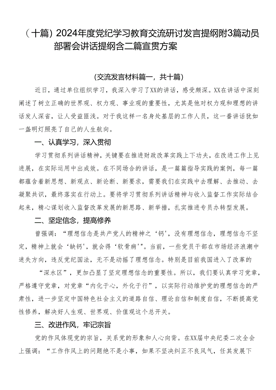 （十篇）2024年度党纪学习教育交流研讨发言提纲附3篇动员部署会讲话提纲含二篇宣贯方案.docx_第1页