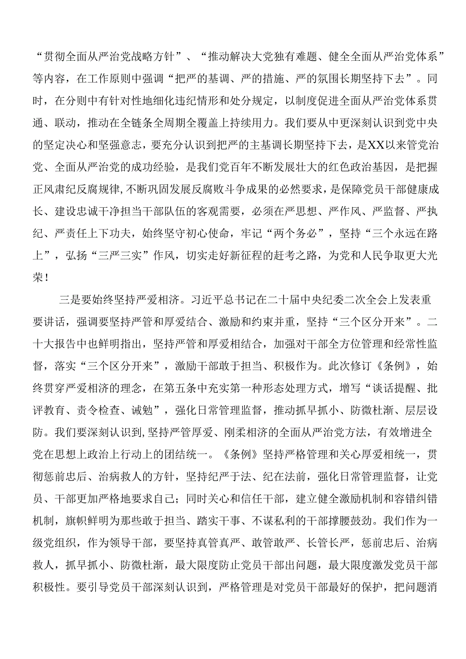 （7篇）2024年新编纪律处分条例的研讨交流材料后附三篇党课宣讲提纲.docx_第2页