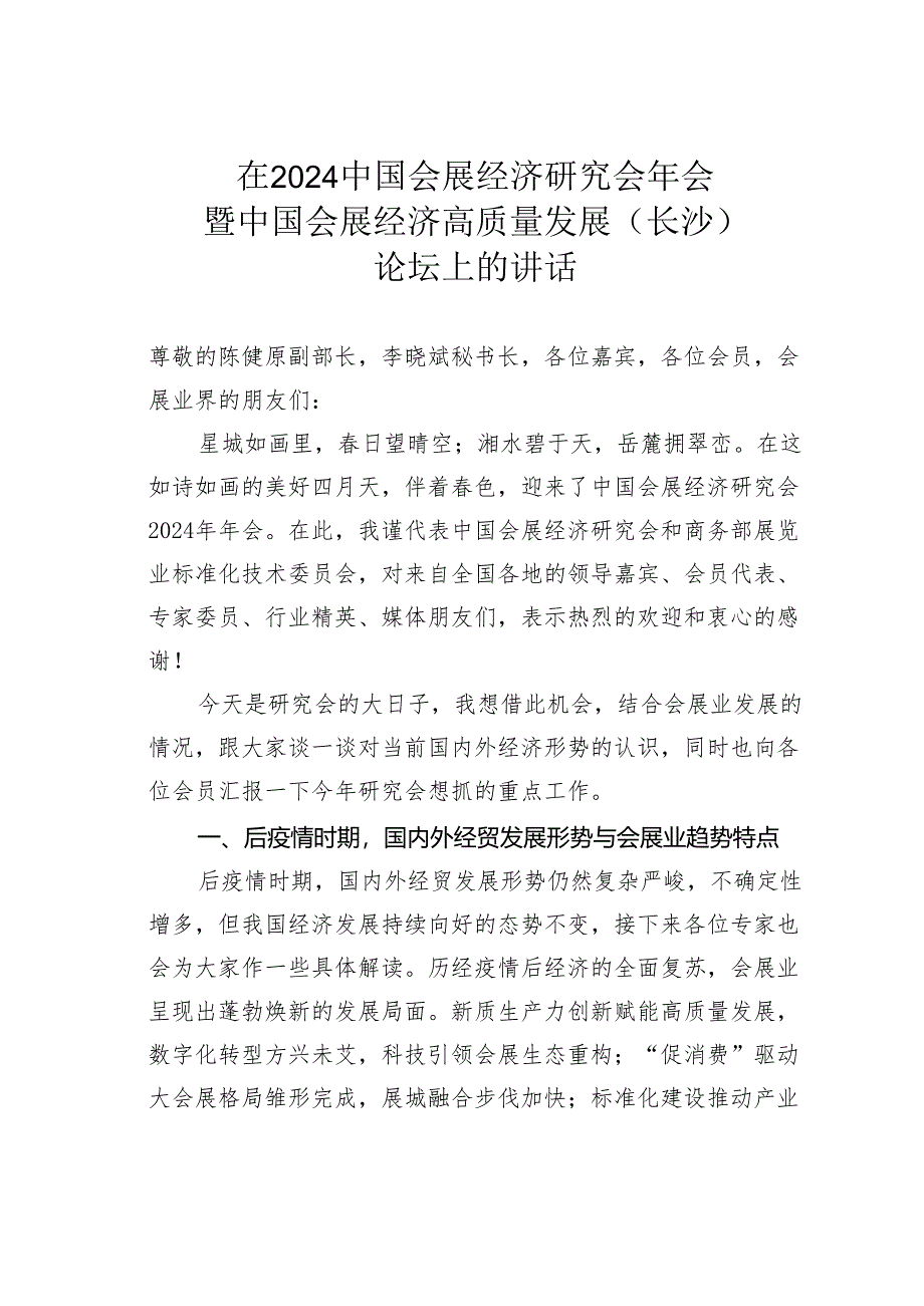 在2024中国会展经济研究会年会暨中国会展经济高质量发展（长沙）论坛上的讲话.docx_第1页