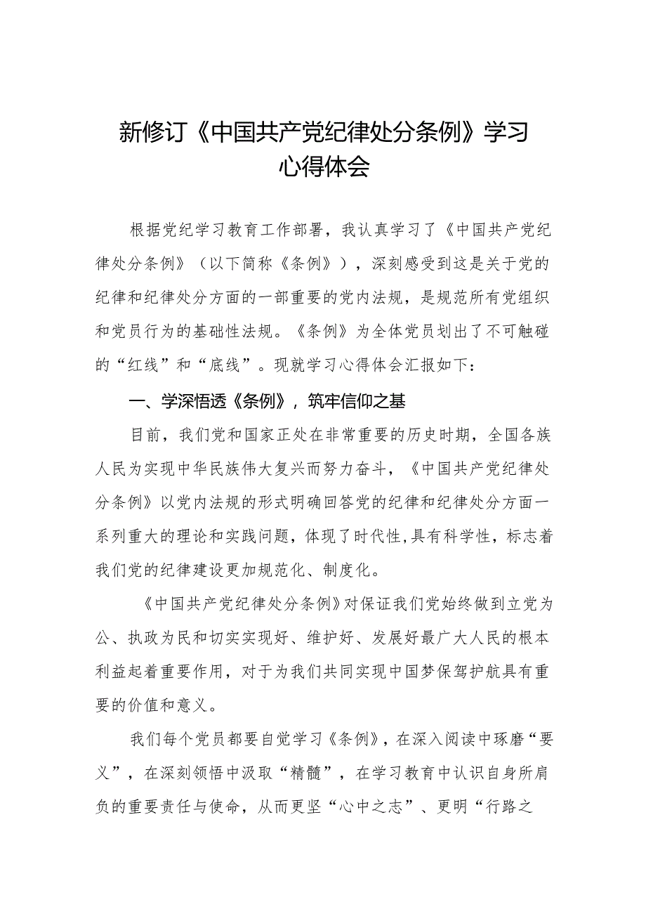 2024新修订中国共产党纪律处分条例学习感悟11篇.docx_第1页