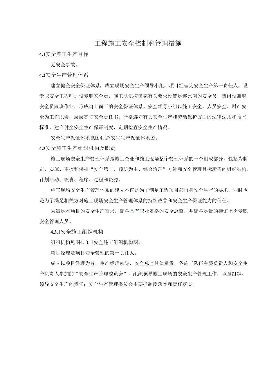 工程施工安全控制和管理措施（方案施工组织设计技术标）.docx_第2页