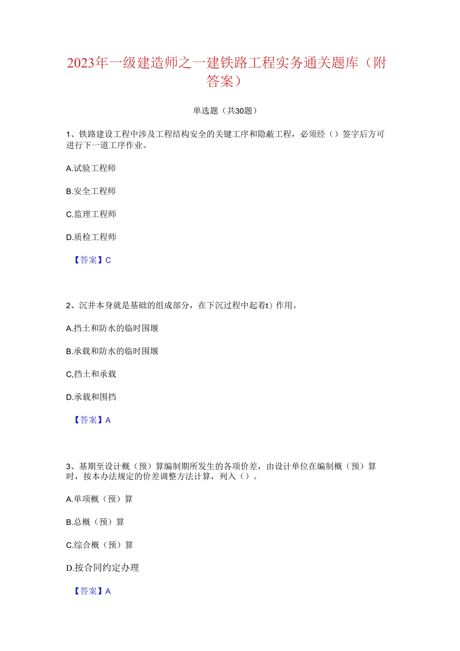 2023年一级建造师之一建铁路工程实务通关题库(附答案).docx_第1页