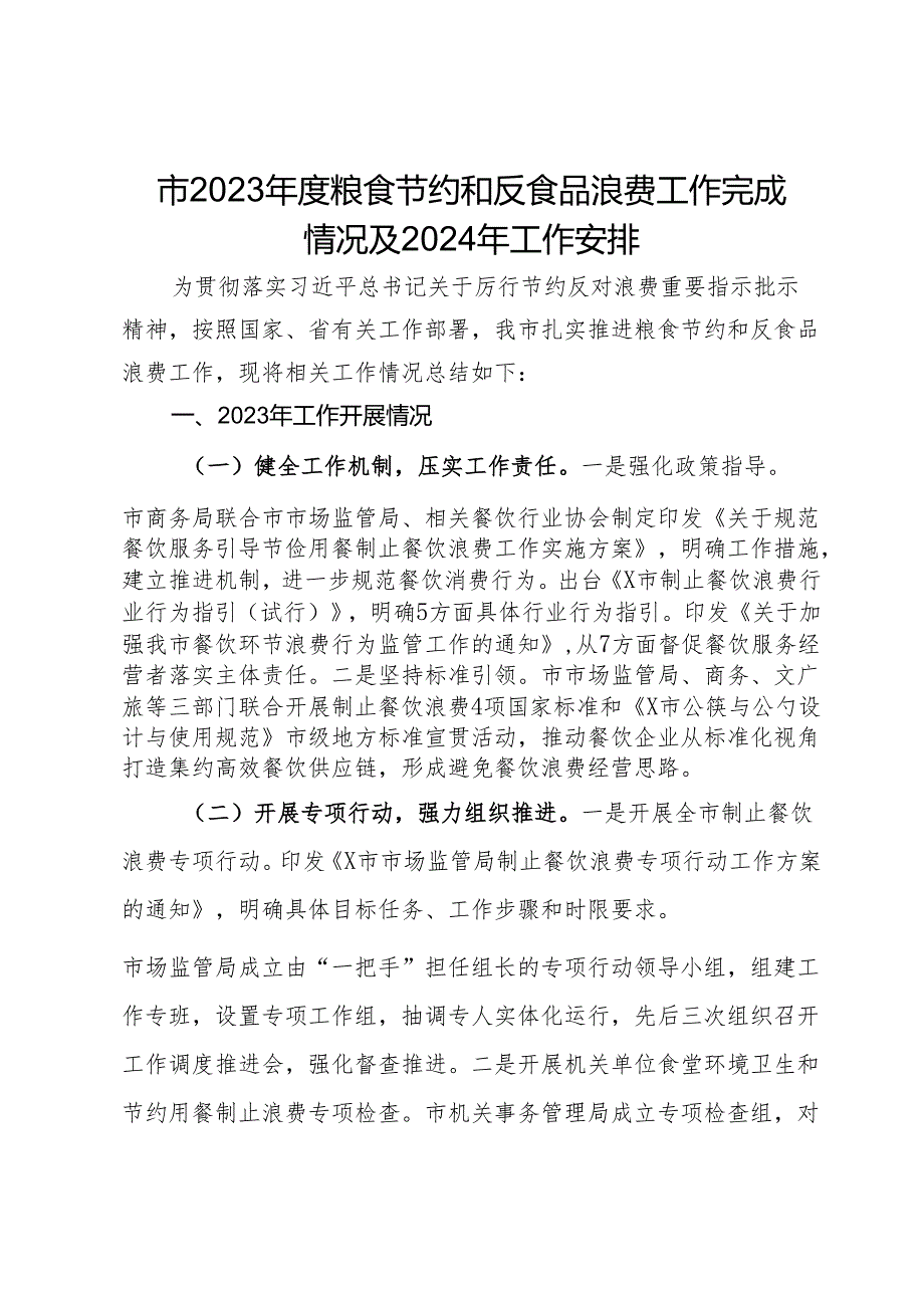 市2023年度粮食节约和反食品浪费工作完成情况及2024年工作安排.docx_第1页