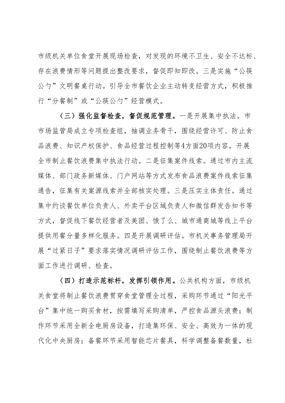 市2023年度粮食节约和反食品浪费工作完成情况及2024年工作安排.docx_第2页