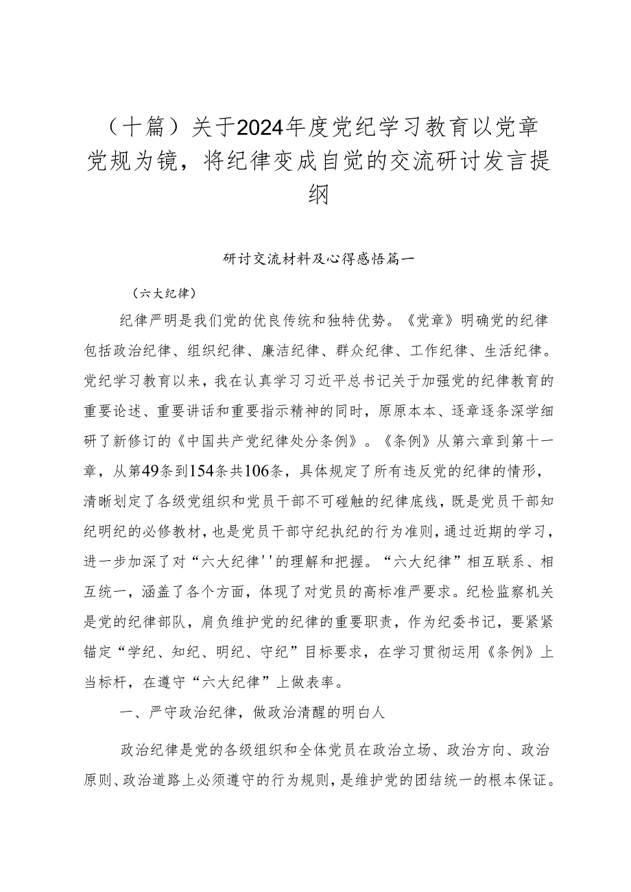 （十篇）关于2024年度党纪学习教育以党章党规为镜将纪律变成自觉的交流研讨发言提纲.docx_第1页