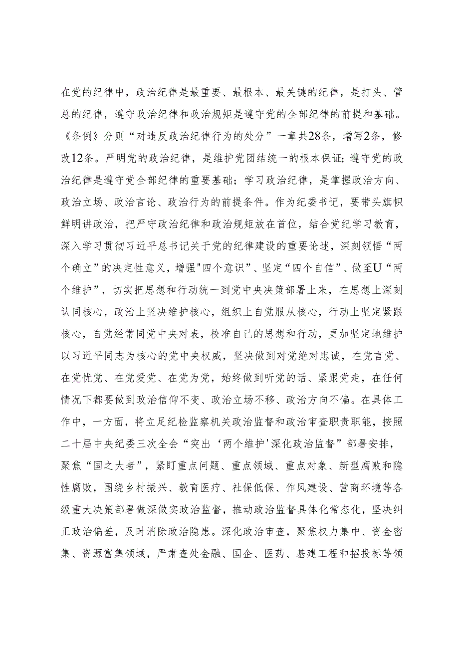 （十篇）关于2024年度党纪学习教育以党章党规为镜将纪律变成自觉的交流研讨发言提纲.docx_第2页