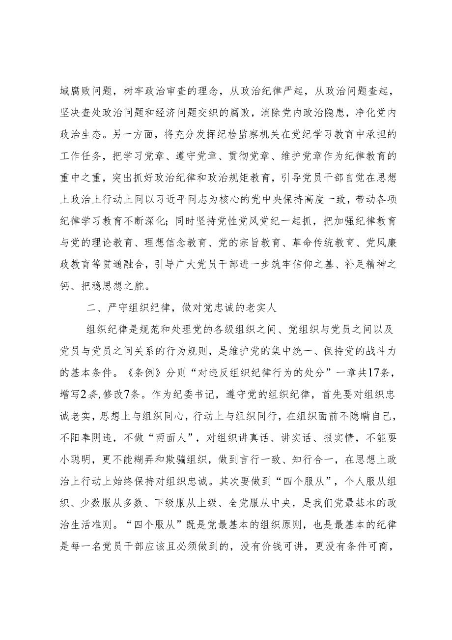 （十篇）关于2024年度党纪学习教育以党章党规为镜将纪律变成自觉的交流研讨发言提纲.docx_第3页