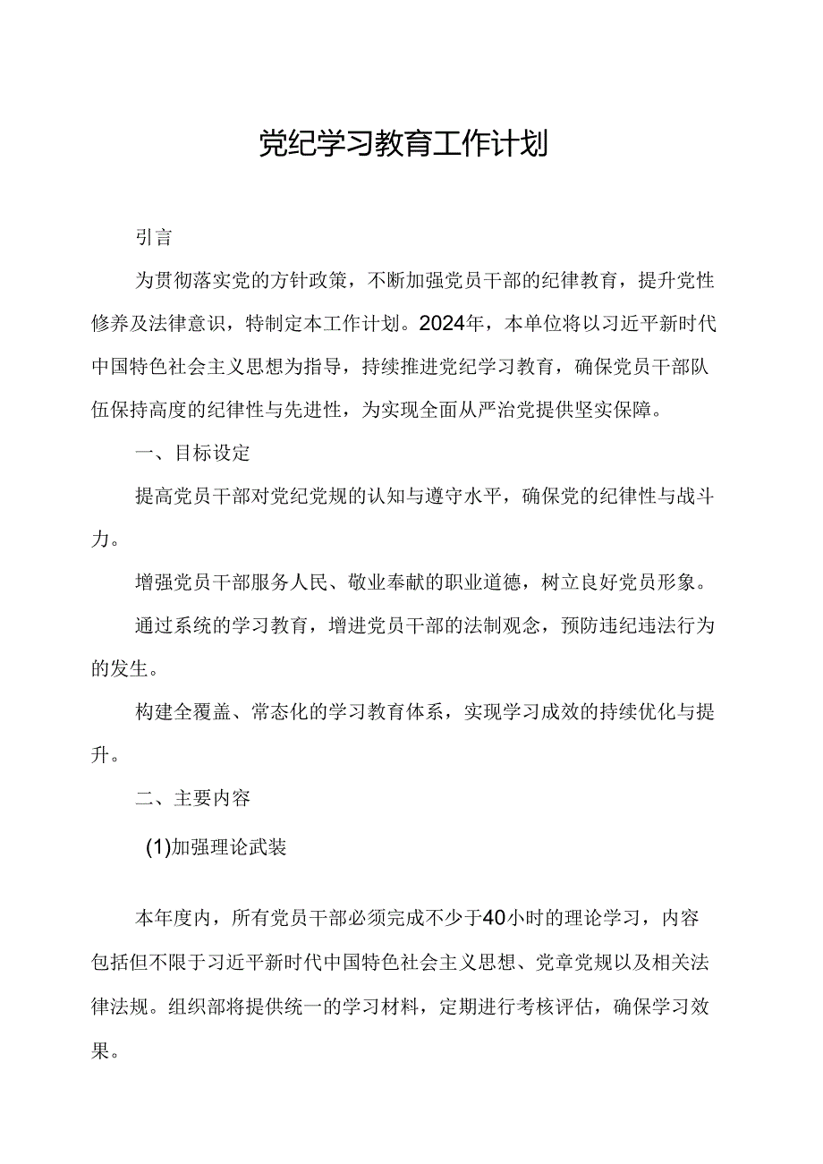 2024年市区党纪学习教育工作计划合计5份.docx_第1页