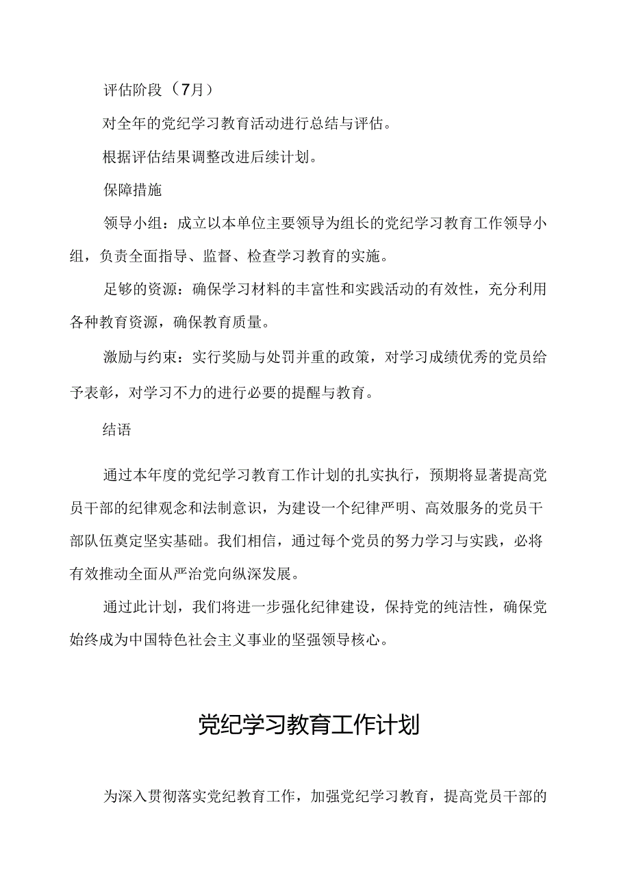 2024年市区党纪学习教育工作计划合计5份.docx_第3页