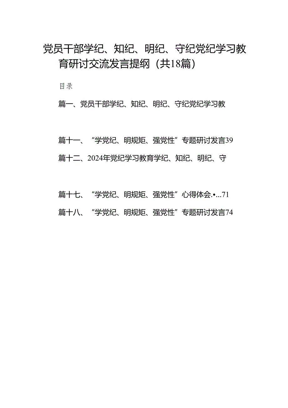 党员干部学纪、知纪、明纪、守纪党纪学习教育研讨交流发言提纲18篇（最新版）.docx_第1页