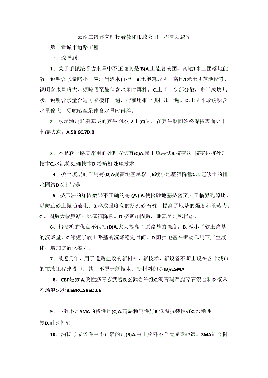 云南2024年二级建造师继续教育市政公用工程复习题库.docx_第1页