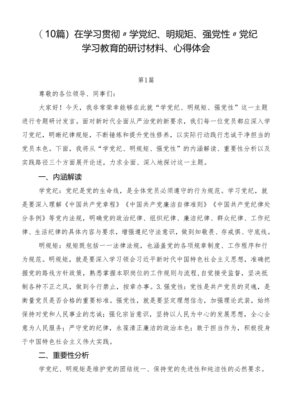 （10篇）在学习贯彻“学党纪、明规矩、强党性”党纪学习教育的研讨材料、心得体会.docx_第1页