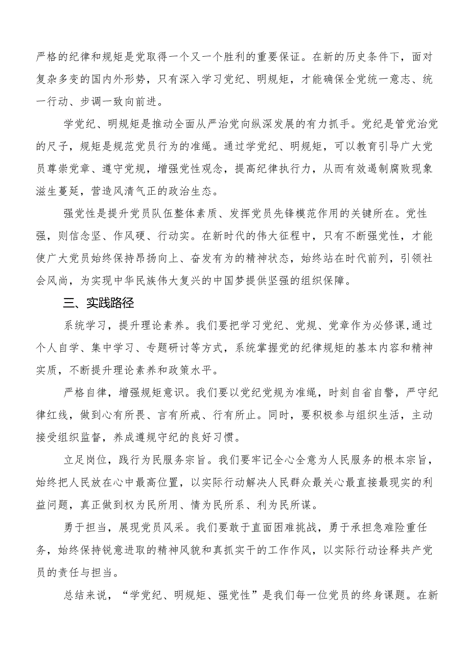 （10篇）在学习贯彻“学党纪、明规矩、强党性”党纪学习教育的研讨材料、心得体会.docx_第2页