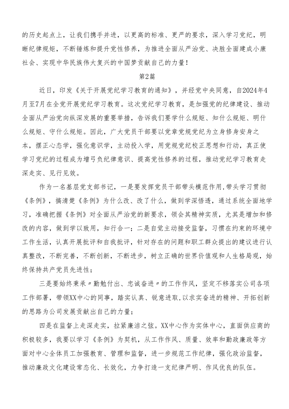 （10篇）在学习贯彻“学党纪、明规矩、强党性”党纪学习教育的研讨材料、心得体会.docx_第3页