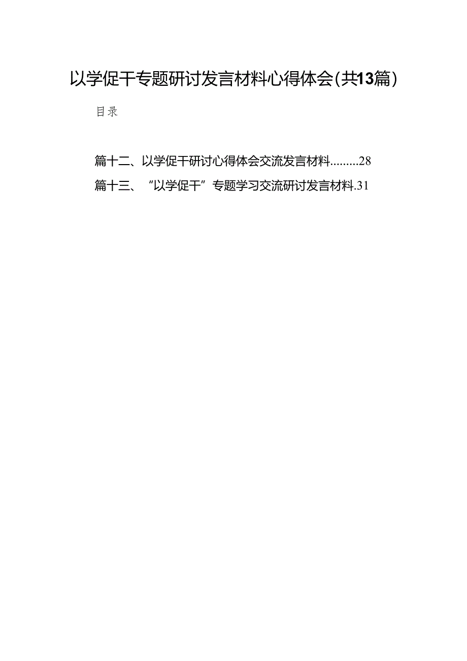 以学促干专题研讨发言材料心得体会范文13篇（精编版）.docx_第1页