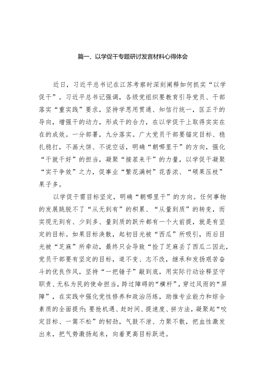 以学促干专题研讨发言材料心得体会范文13篇（精编版）.docx_第2页