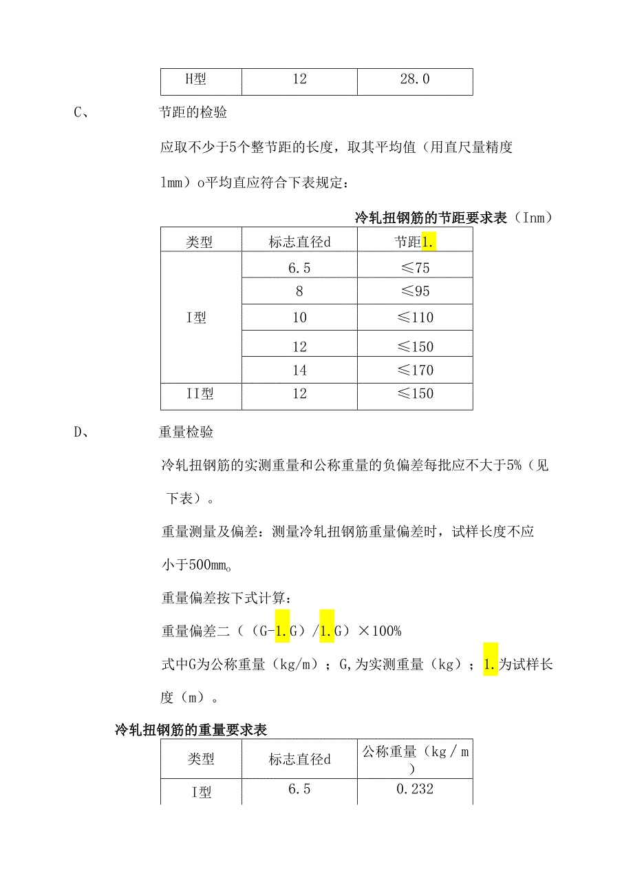 冷轧扭钢筋施工方案.docx_第3页