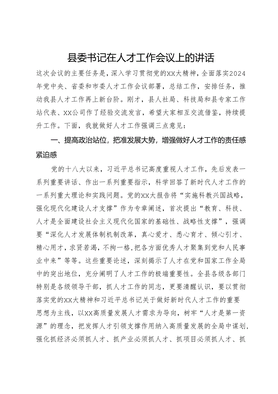 县委书记在2024年人才工作会议上的讲话.docx_第1页