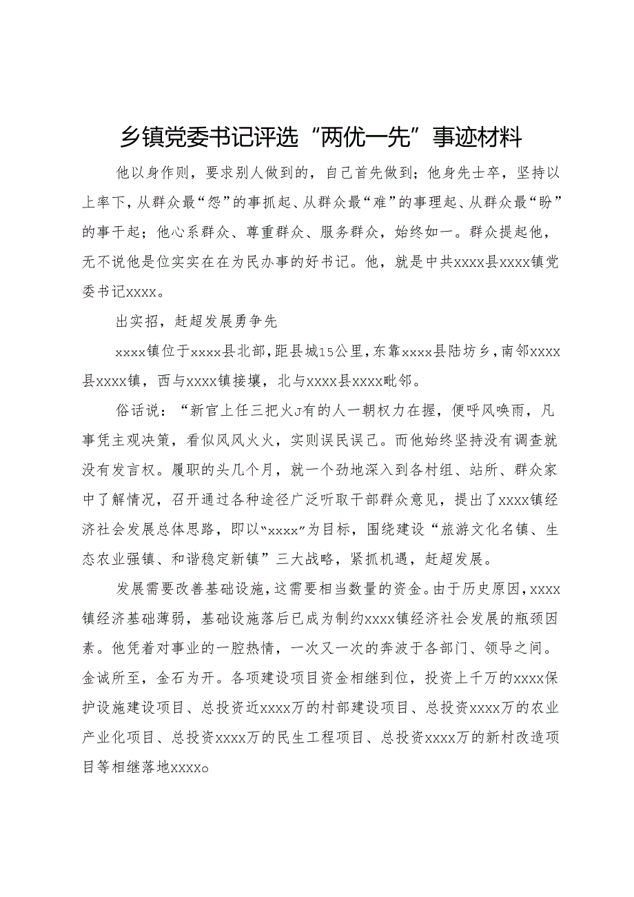 乡镇党委书记评选“两优一先”事迹材料.docx_第1页