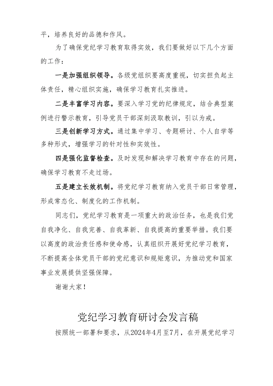 冶金企业党委书记党纪学习教育研讨动员会发言稿 （7份）.docx_第2页