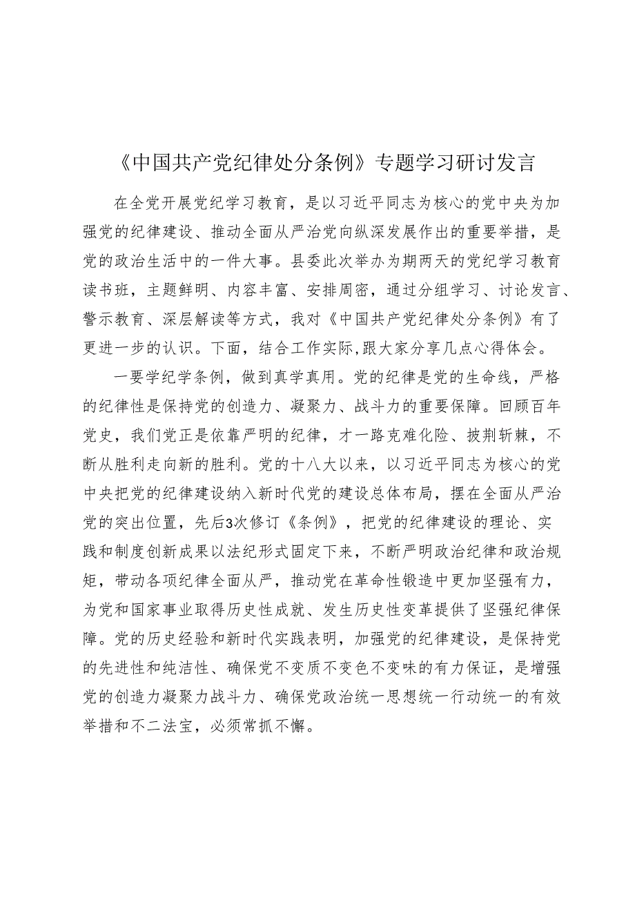 2024年《中国共产党纪律处分条例》专题学习研讨发言心得体会.docx_第1页