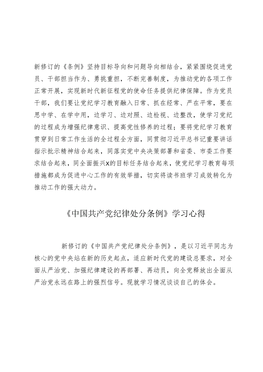 2024年《中国共产党纪律处分条例》专题学习研讨发言心得体会.docx_第3页