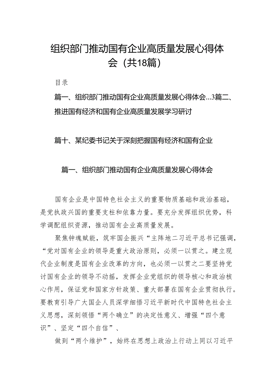 组织部门推动国有企业高质量发展心得体会（共18篇）.docx_第1页