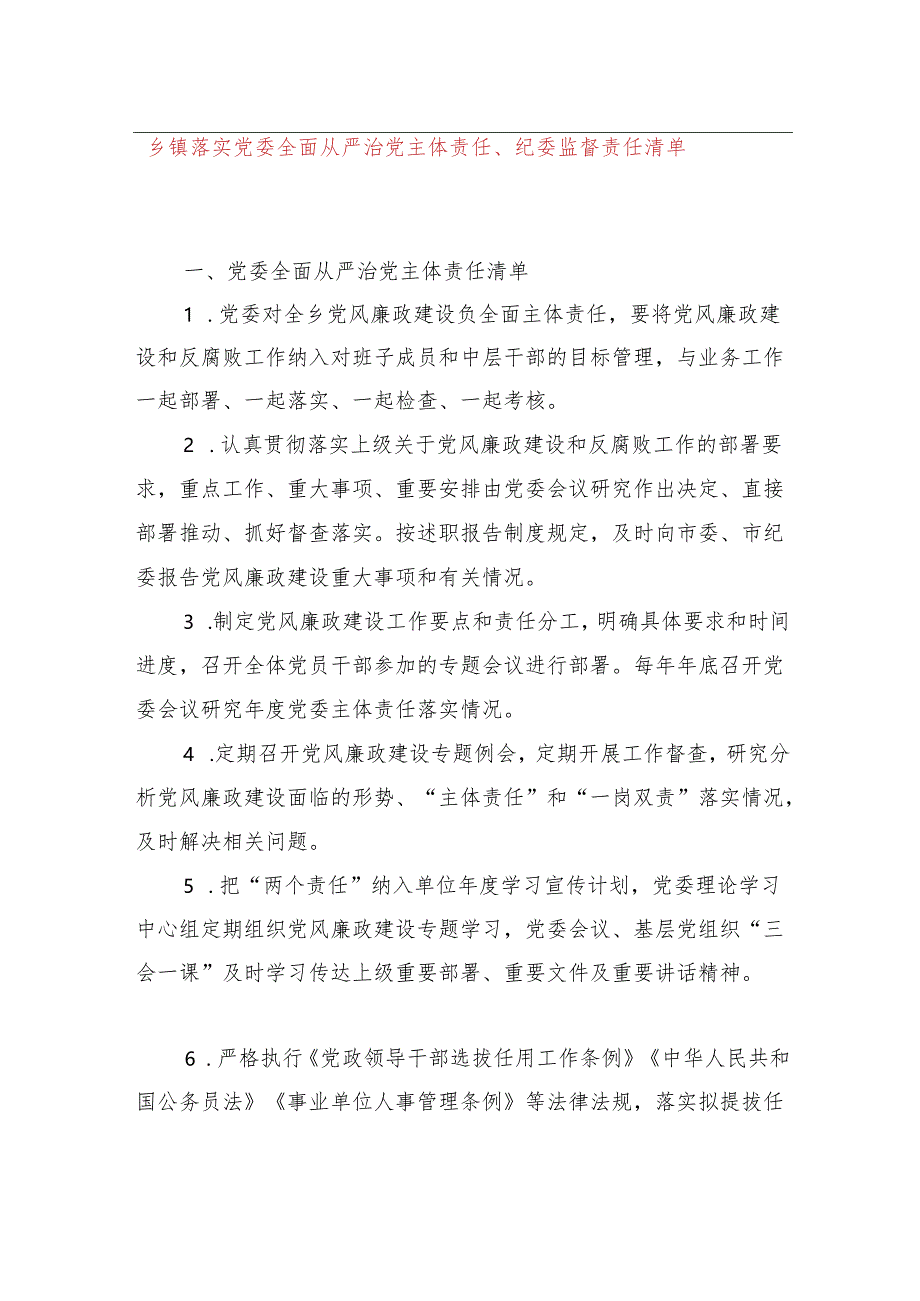 乡镇落实党委全面从严治党主体责任、纪委监督责任清单.docx_第1页