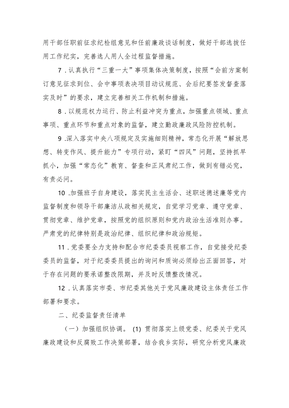 乡镇落实党委全面从严治党主体责任、纪委监督责任清单.docx_第2页