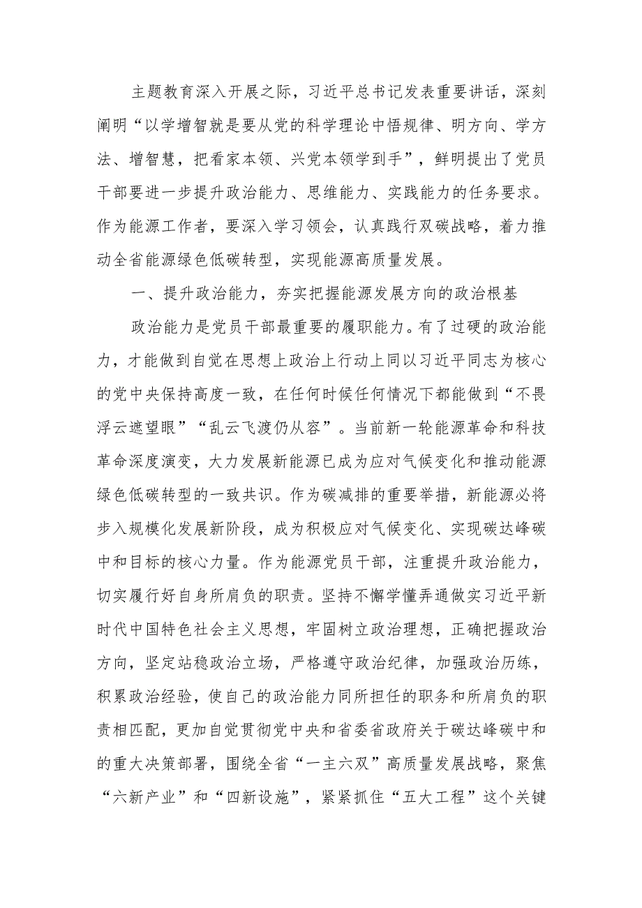 讲稿：锚定双碳目标着力提升“三个能力”坚决扛起能源高质量发展重任.docx_第1页