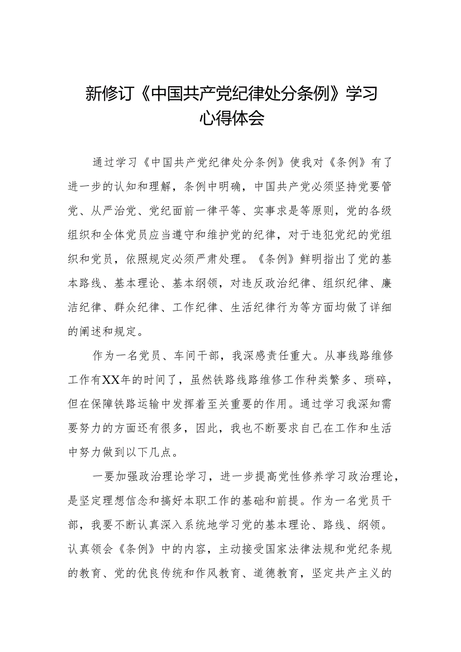 政法干部学习2024新修订《中国共产党纪律处分条例》学习心得体会11篇.docx_第1页