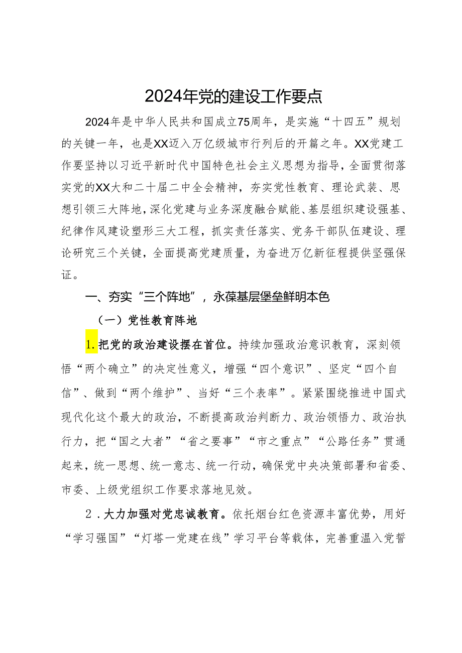 2024年党的建设工作要点.docx_第1页