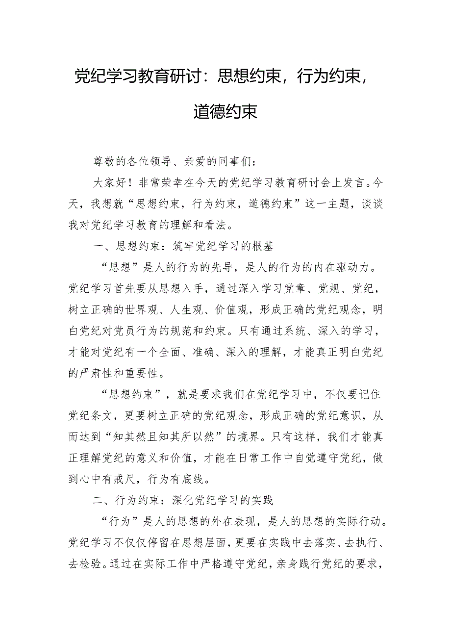 党纪学习教育研讨：思想约束行为约束道德约束.docx_第1页