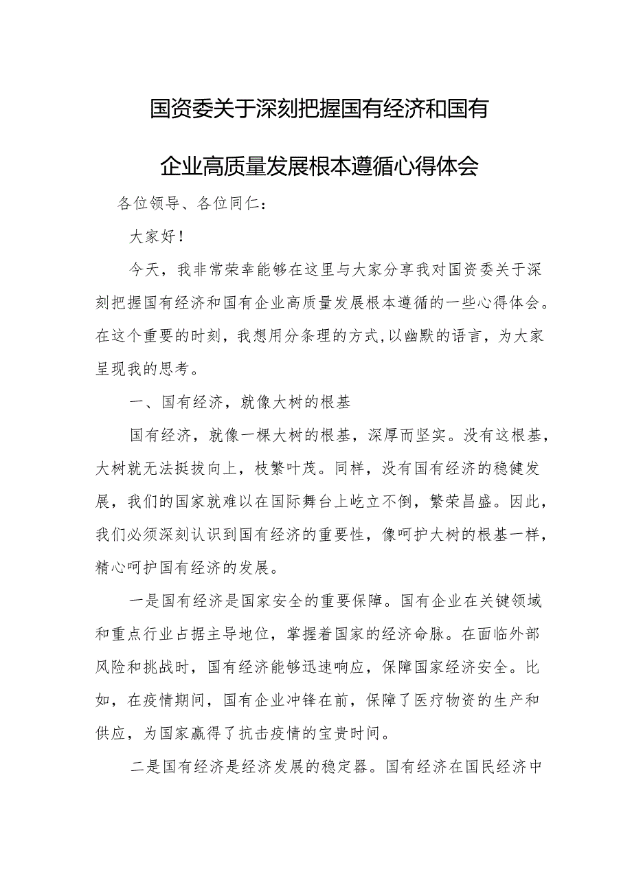 国资委关于深刻把握国有经济和国有企业高质量发展根本遵循心得体会.docx_第1页