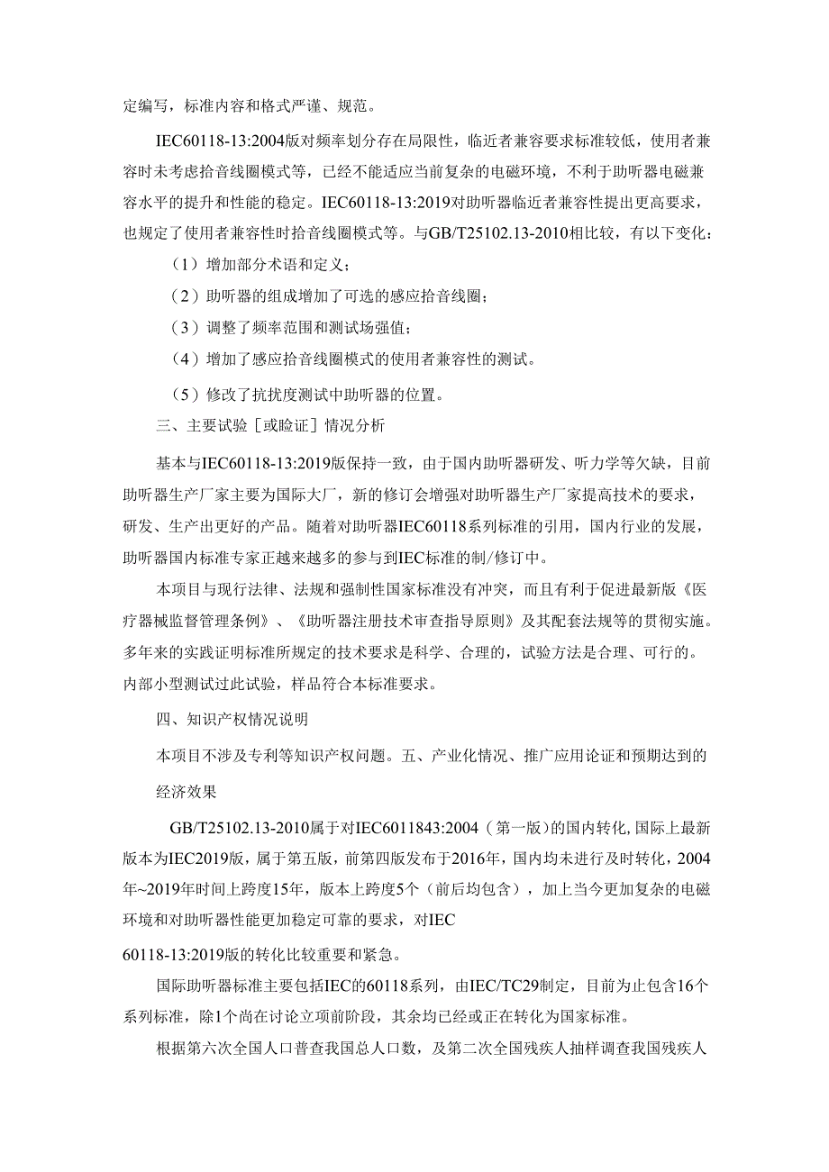 编制说明_电声学 助听器 第13部分：对移动数字无线设 备电磁抗扰度的要求和测试方法.docx_第2页