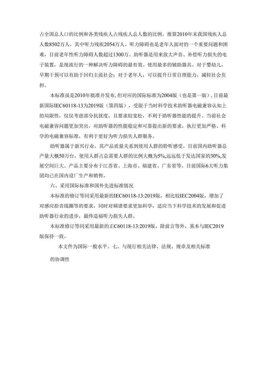 编制说明_电声学 助听器 第13部分：对移动数字无线设 备电磁抗扰度的要求和测试方法.docx_第3页