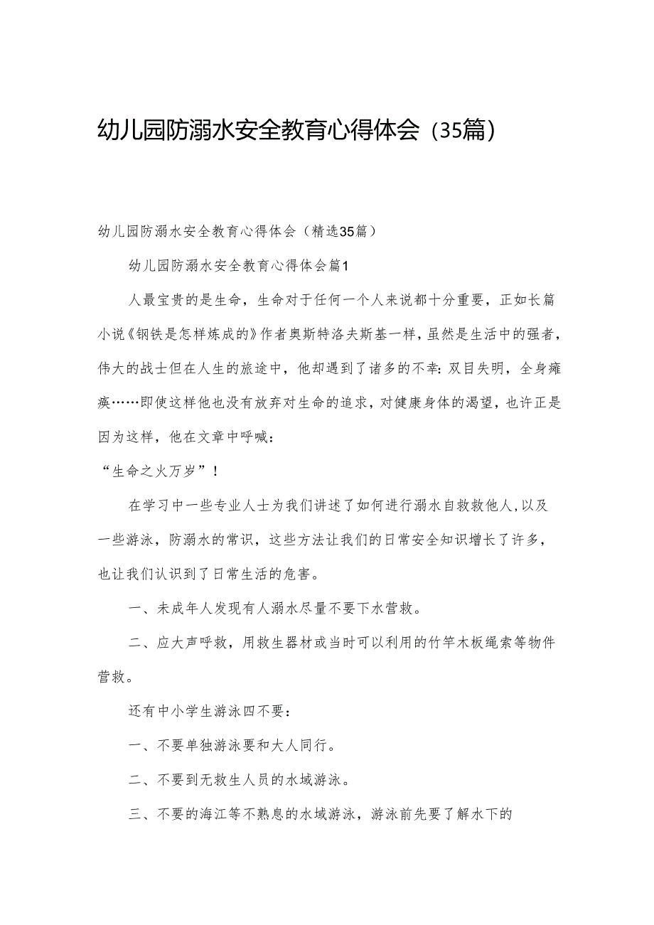 幼儿园防溺水安全教育心得体会（35篇）.docx_第1页