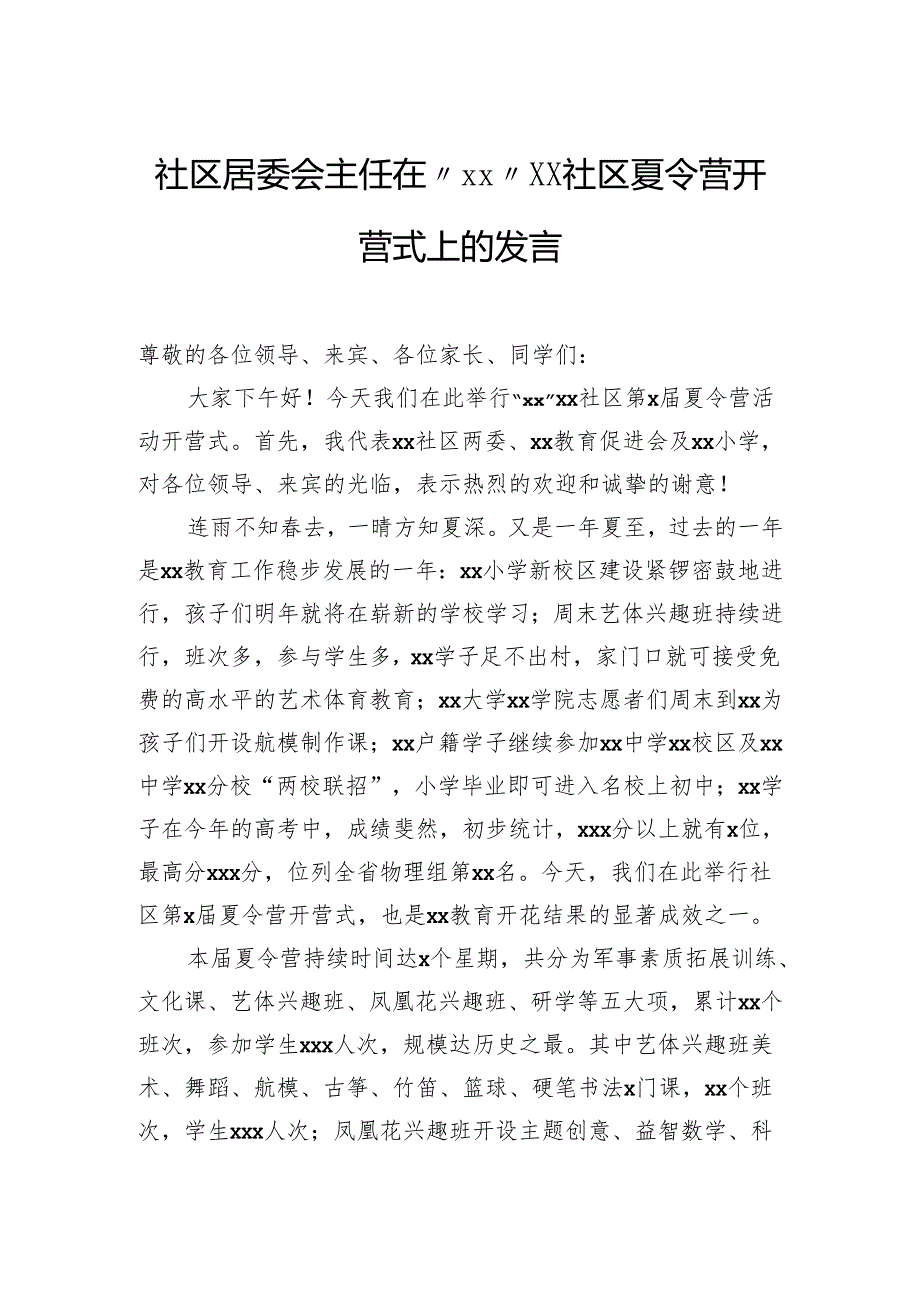 社区居委会主任在社区夏令营开营式上的发言.docx_第1页