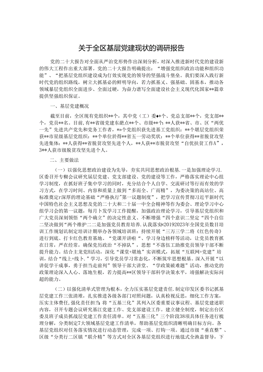 关于全区基层党建现状的调研报告.docx_第1页