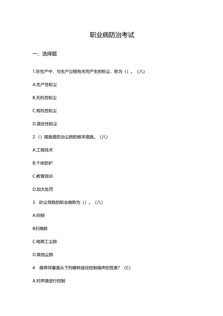 职业健康卫生试题（含答案）.docx_第1页