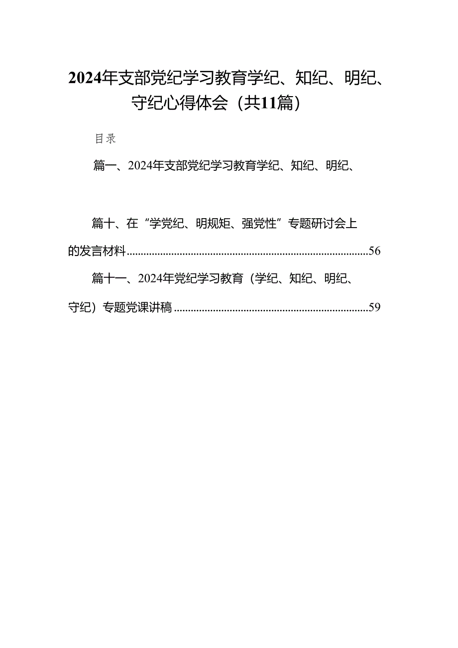 2024年支部党纪学习教育学纪、知纪、明纪、守纪心得体会（共11篇）.docx_第1页