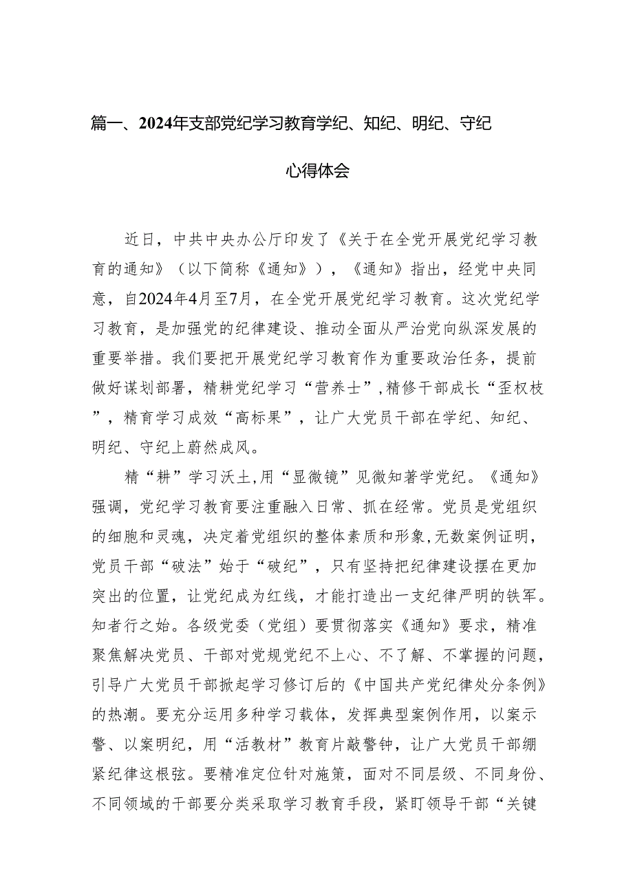 2024年支部党纪学习教育学纪、知纪、明纪、守纪心得体会（共11篇）.docx_第2页