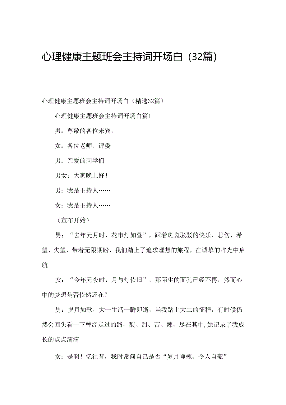 心理健康主题班会主持词开场白（32篇）.docx_第1页